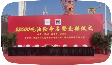 The 23,000 DWT crude oil tanker, constructed by Fujian Mawei Shipbuilding Co., Ltd., has been successfully delivered to RONGYIDA Shipping Co., Ltd.